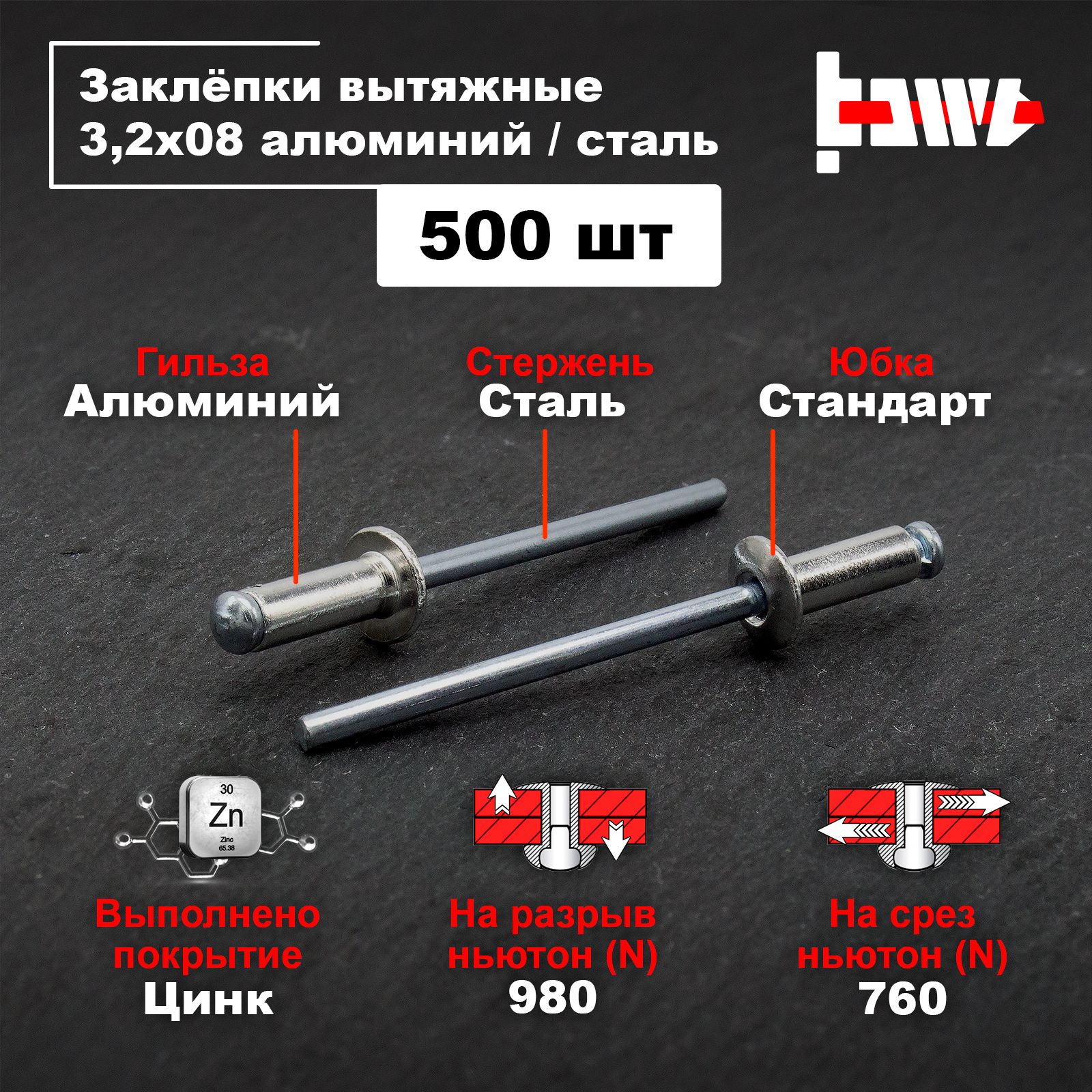 BOWT Заклепка 3.2 x 8 мм 500 шт.