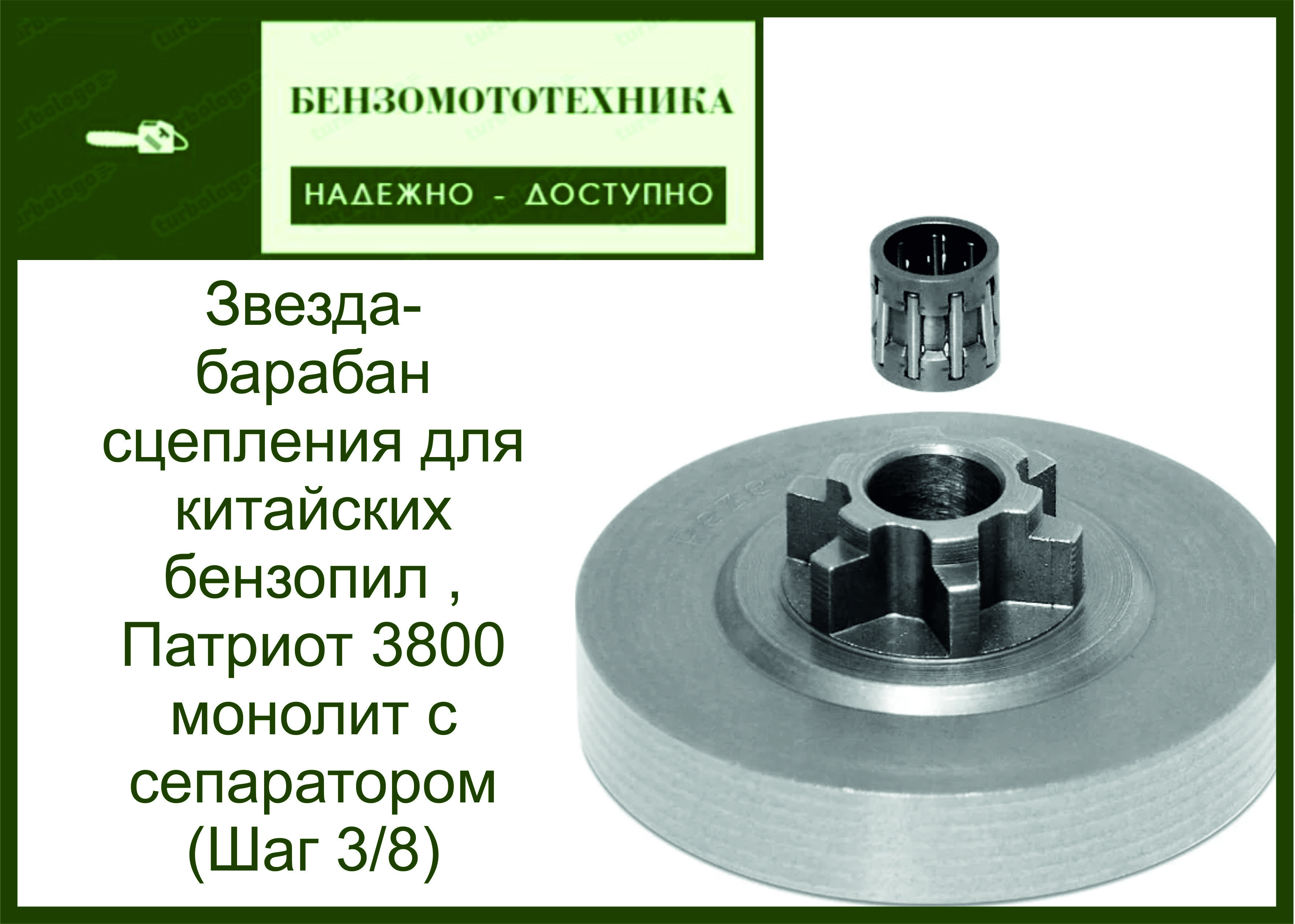 Звезда(барабансцепления)длякитайскихбензопил,Патриот3800монолитссепаратором(Шаг3/8)