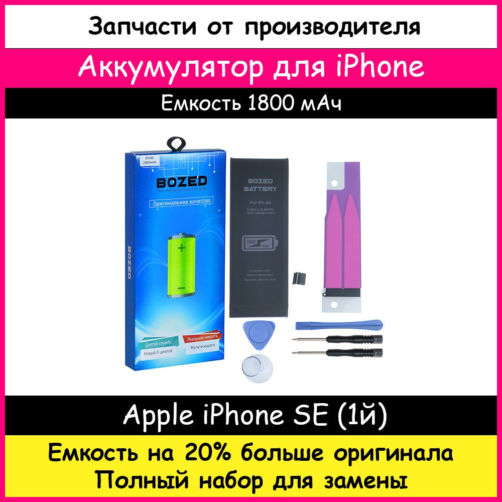 Аккумулятор повышенной емкости 1800 мАч для Apple iPhone SE (1го поколения)  + набор отверток, клейкая лента, лопатки, присоска - купить с доставкой по  выгодным ценам в интернет-магазине OZON (165422980)