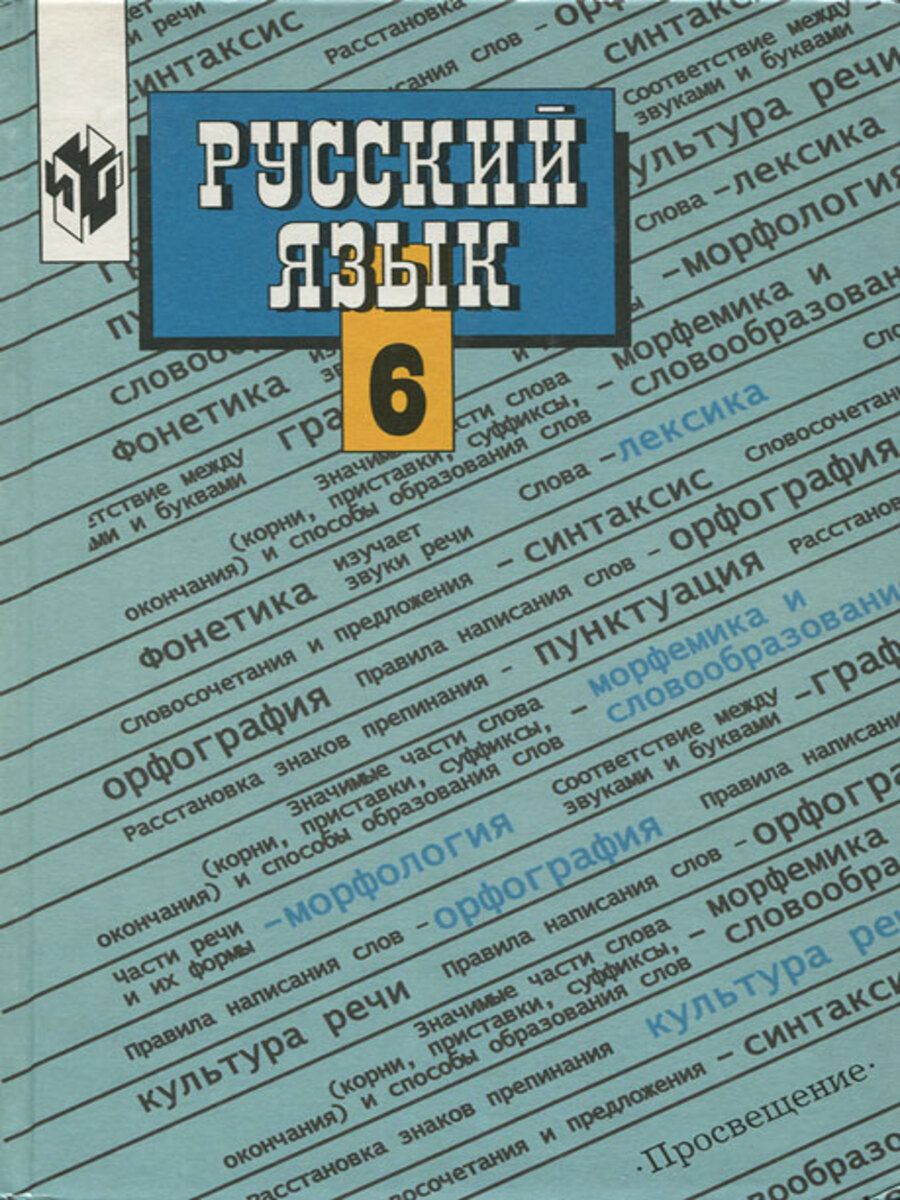 Русский язык учебник для общеобразовательных учреждений. Русский язык 6 класс книжка. Учебник русского языка 6. Учебник по русскому языку 6 класс Баранов. Учебник русского 6 класс.