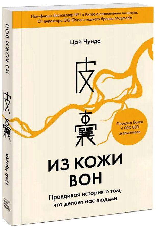 Из кожи вон. Из кожи вон. Правдивая история о том, что делает нас людьми. Цай Чунда. Из кожи вон ручной труд.