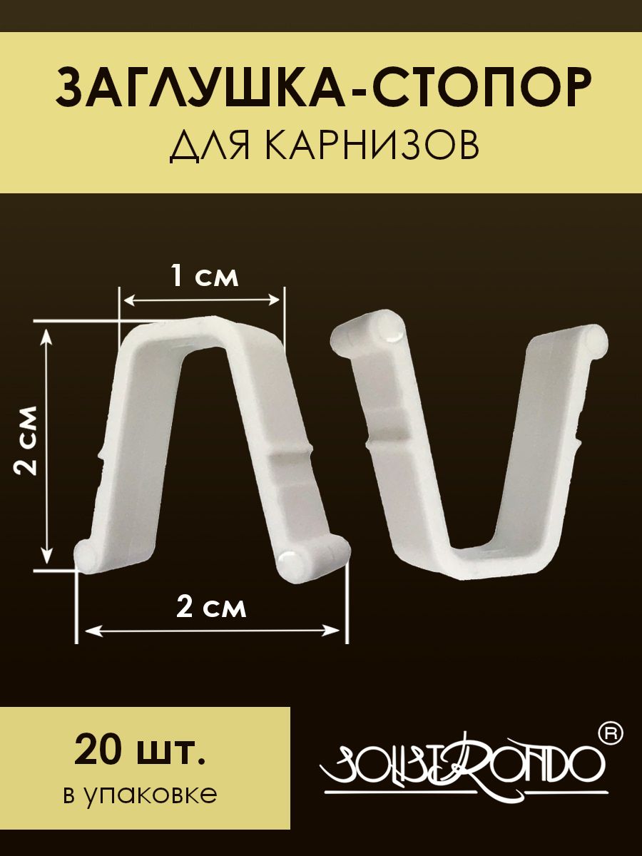 Крючки для профиля карниза