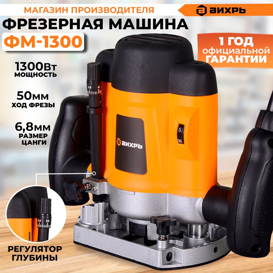 Фрезерная машина ФМ-1300 Вихрь (1300Вт, цанга 6,8мм)