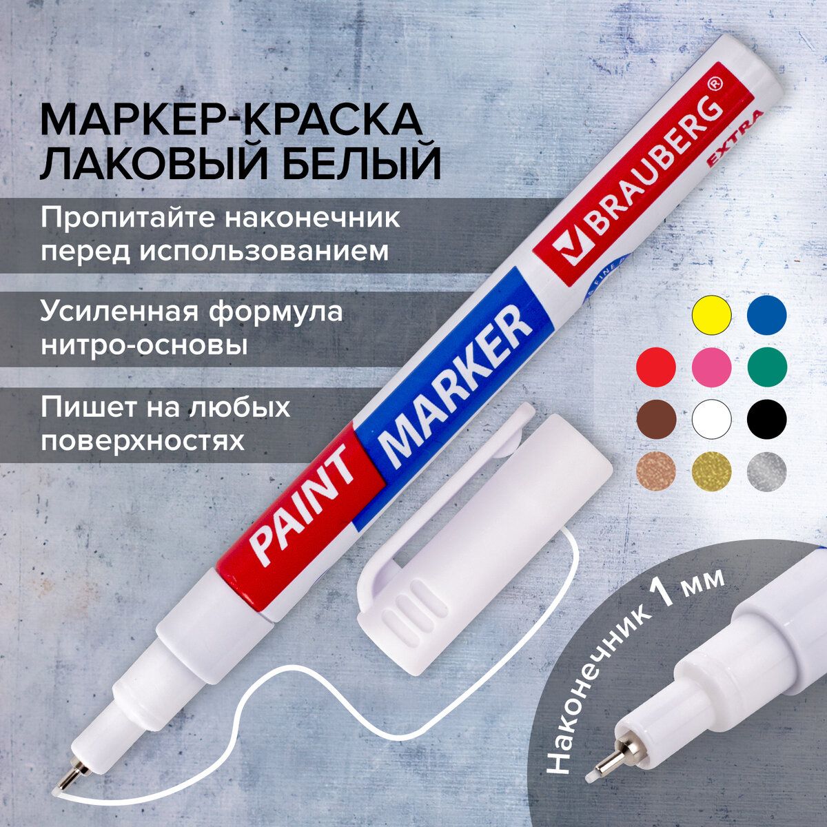 Маркер-краска лаковый paint marker по стеклу / бетону / авто Extra (paint  marker) 1 мм, Белый, Усиленная Нитро-основа, Brauberg