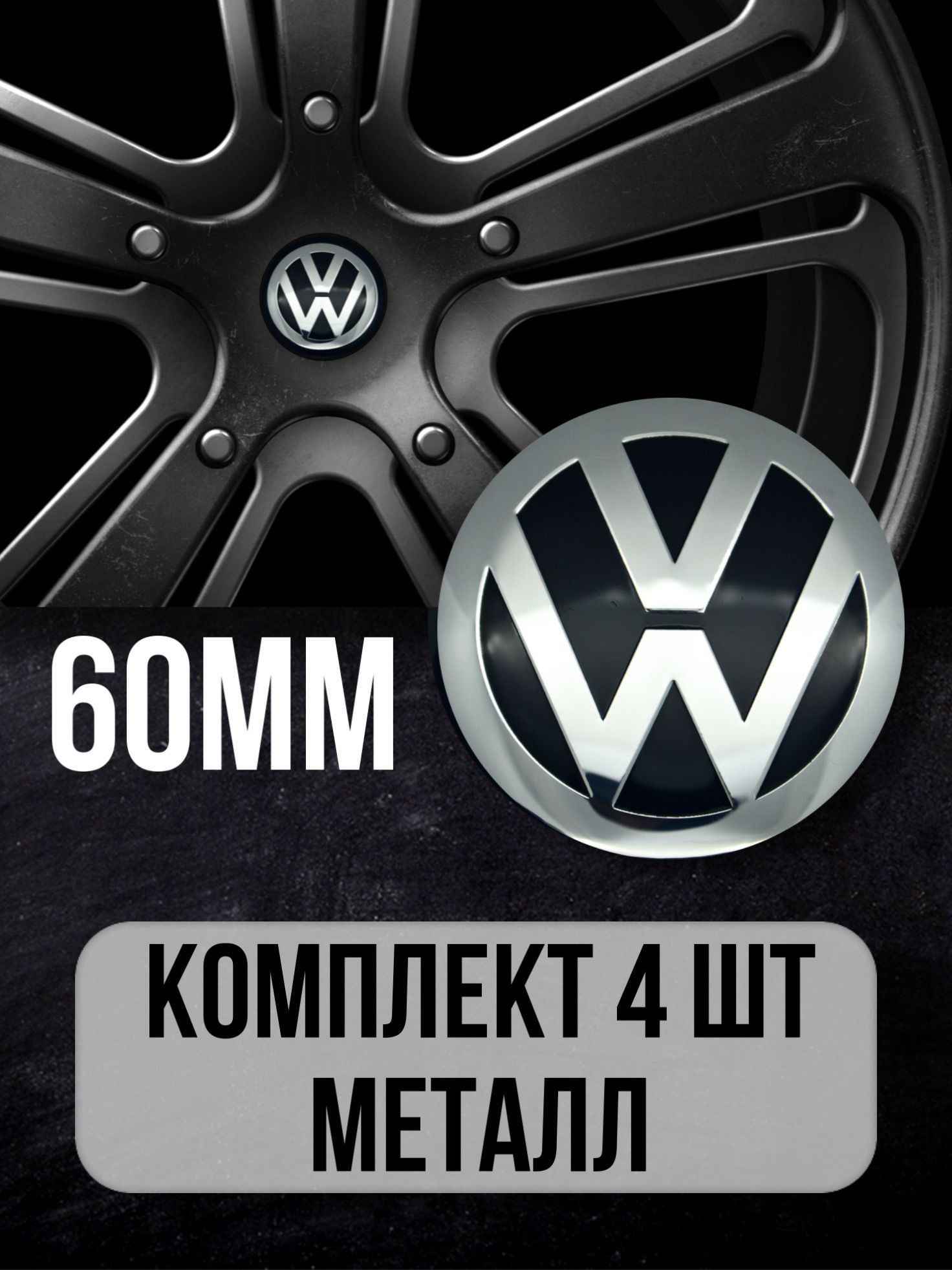 Наклейки на диски автомобиля Mashinokom с логотипом Фольксваген Volkswagen  эмблема на колпак ступицы для колеса авто, заглушка стикер автомобильная/  диаметр D-60 mm, комплект 4 шт - купить по выгодным ценам в  интернет-магазине