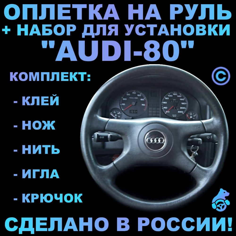 Оплетка на руль Audi 80 для руля без штатной кожи - купить по доступным  ценам в интернет-магазине OZON (317609692)