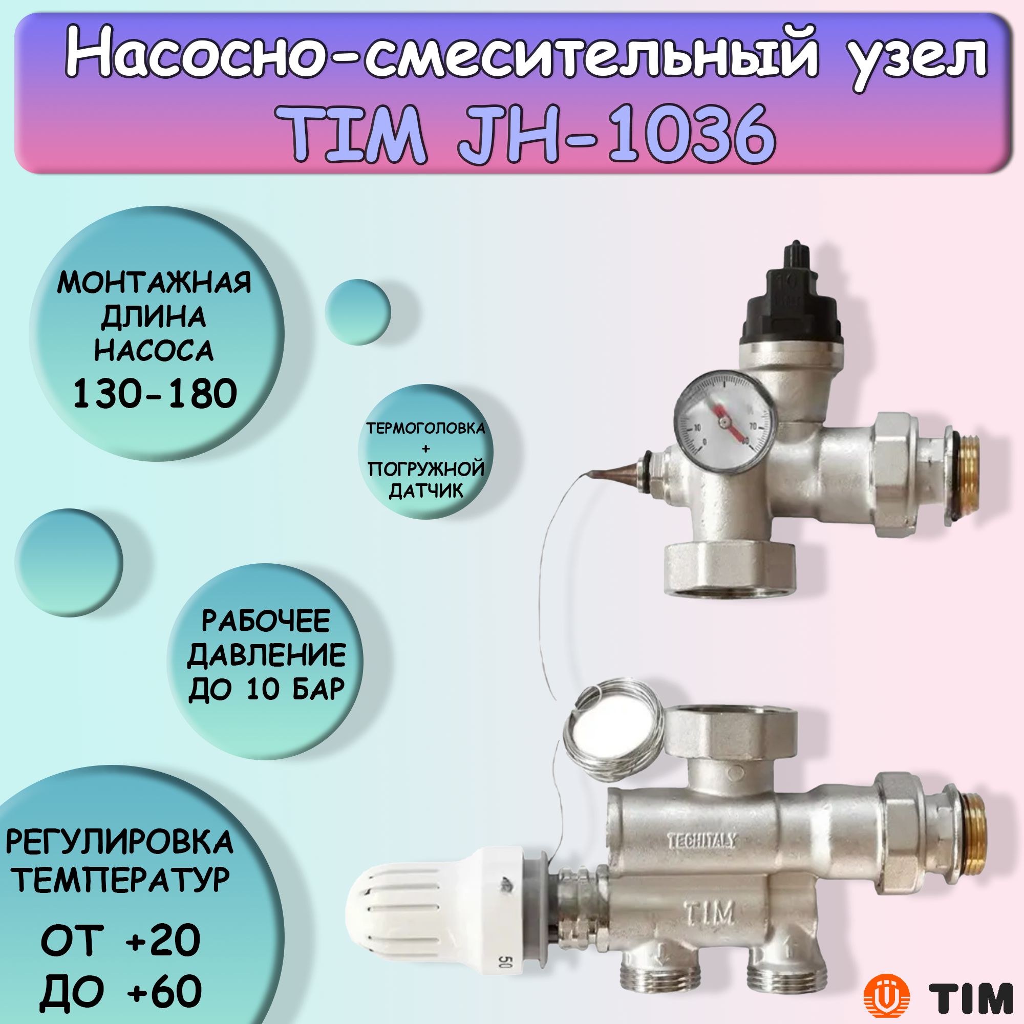 Tim jh 1036. Насосно-смесительная группа tim JH-1036. Насосно-смесительный узел тим jh1036. Насосно-смесительный узел для теплого пола tim JH-1036. Узел КОМБИМИКС С регулировкой JH-1036 tim.