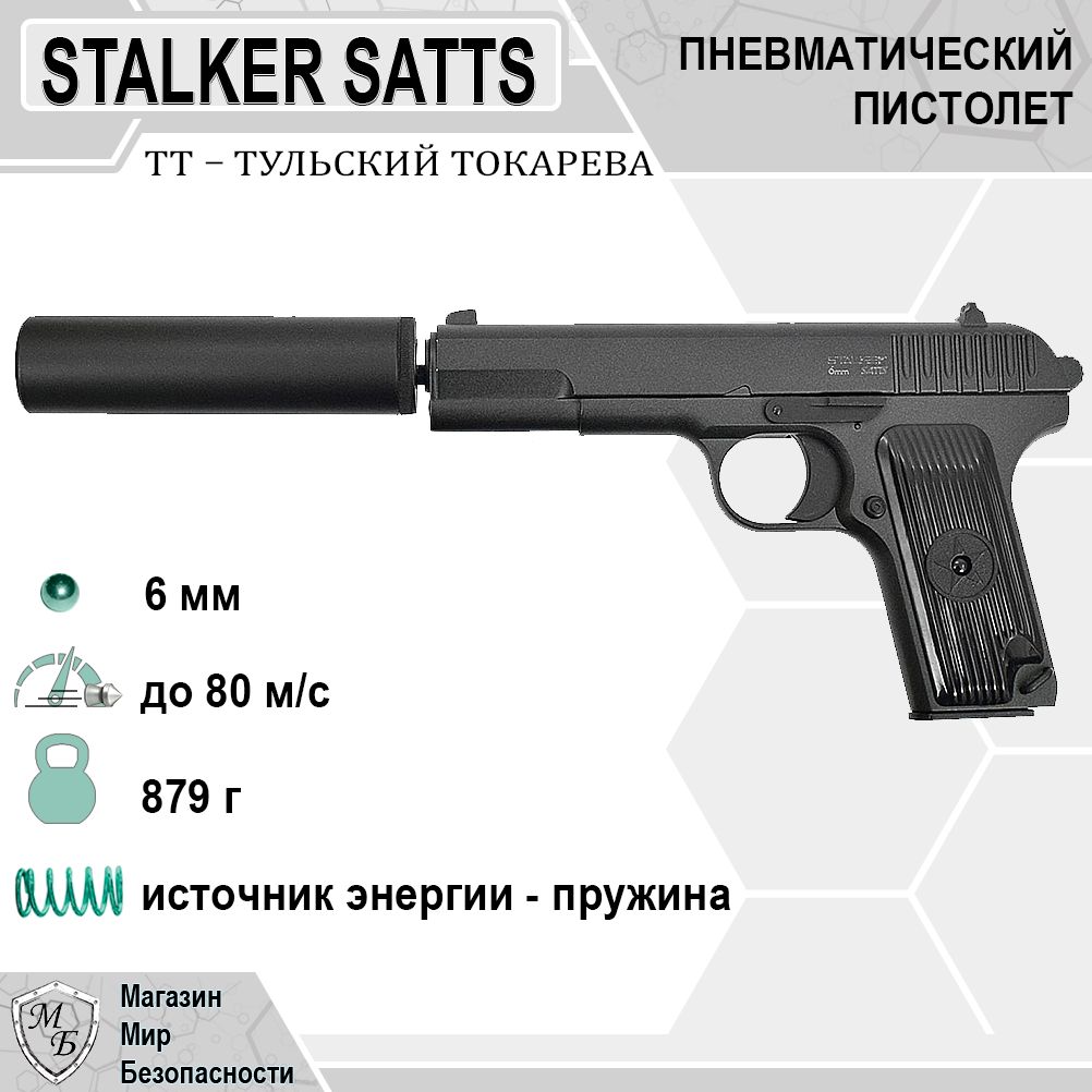 Пневматический пистолет Stalker SATT Spring_PP-SATTS - купить по выгодной  цене в интернет-магазине OZON (458135484)