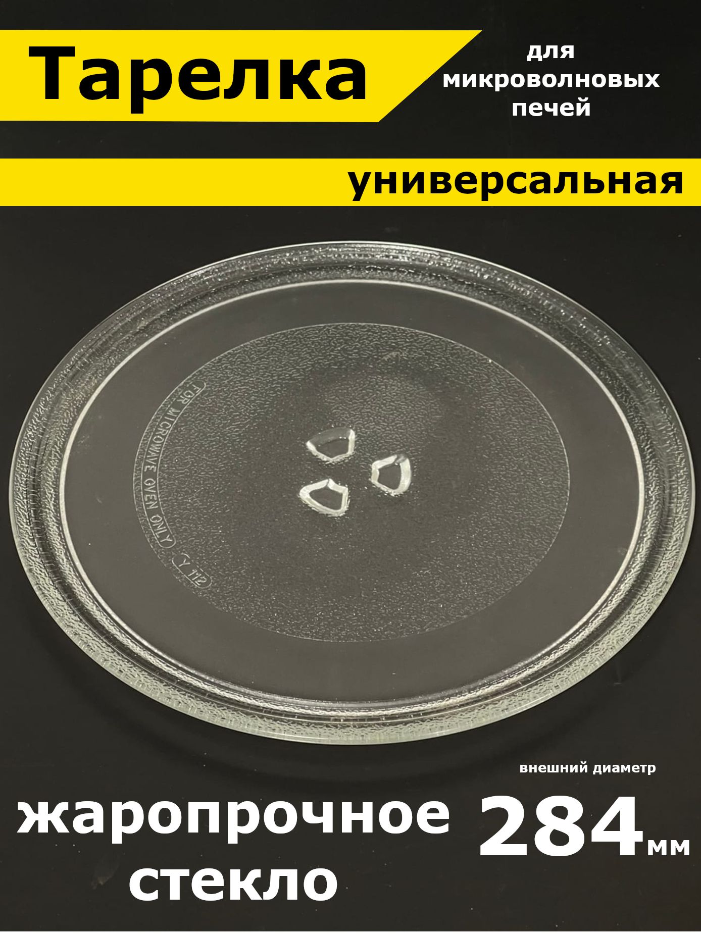 Тарелка для микроволновой печи 284 мм / СВЧ. Для вращения поддона микроволновки LG, Daewoo, Gorenje, Bork. Универсальная под куплер (коуплер). Поворотный стол стеклянный, круглый.