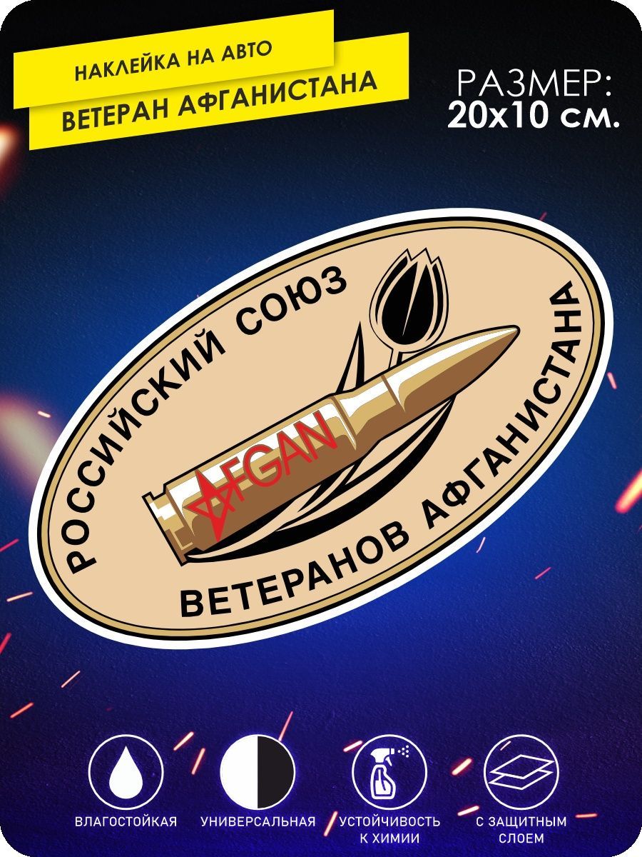 наклейки на автомобиль - Ветеран Афганистана - 20х10 см. - купить по  выгодным ценам в интернет-магазине OZON (801994466)