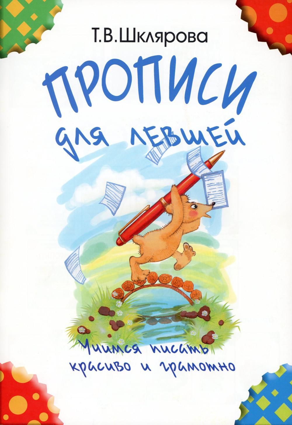 Прописи для левшей. Учимся писать красиво и грамотно. Учебное пособие для  детей 5-7 лет. 5-е изд., стер (черно-белые) - купить с доставкой по  выгодным ценам в интернет-магазине OZON (802647393)