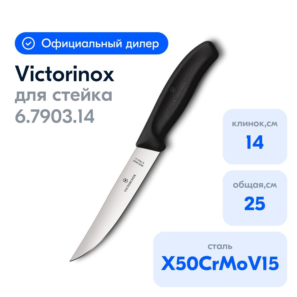 НождлястейкаVictorinoxCutleryмодель6.7903.14