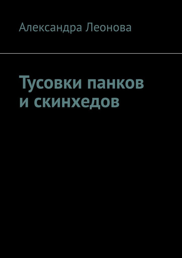 Для красоты, силы и славы: одежда традиционных скинхедов (The Traditional Skinhead Clothing)