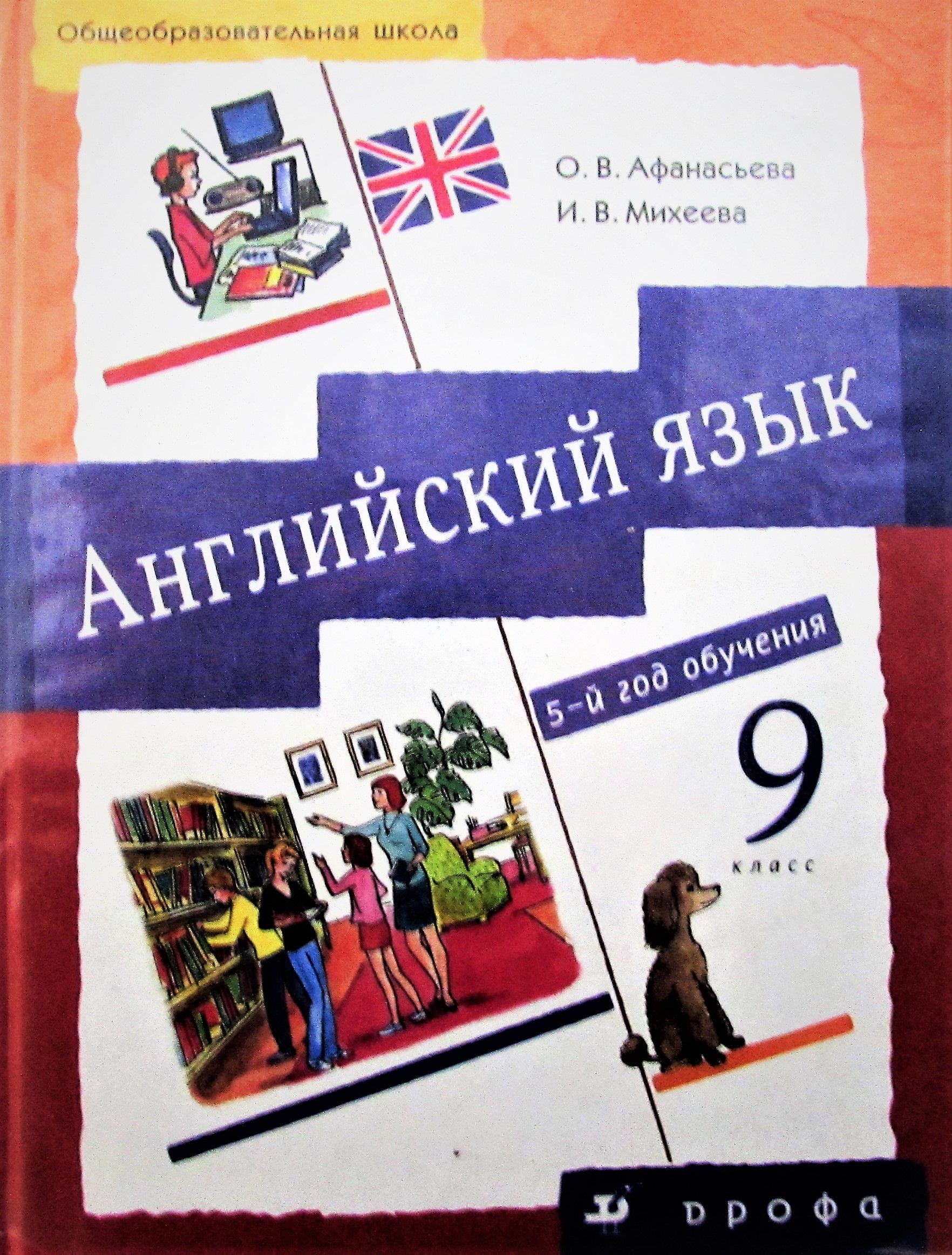 Английский язык / English. 9 класс. Учебник - купить с доставкой по  выгодным ценам в интернет-магазине OZON (804212492)