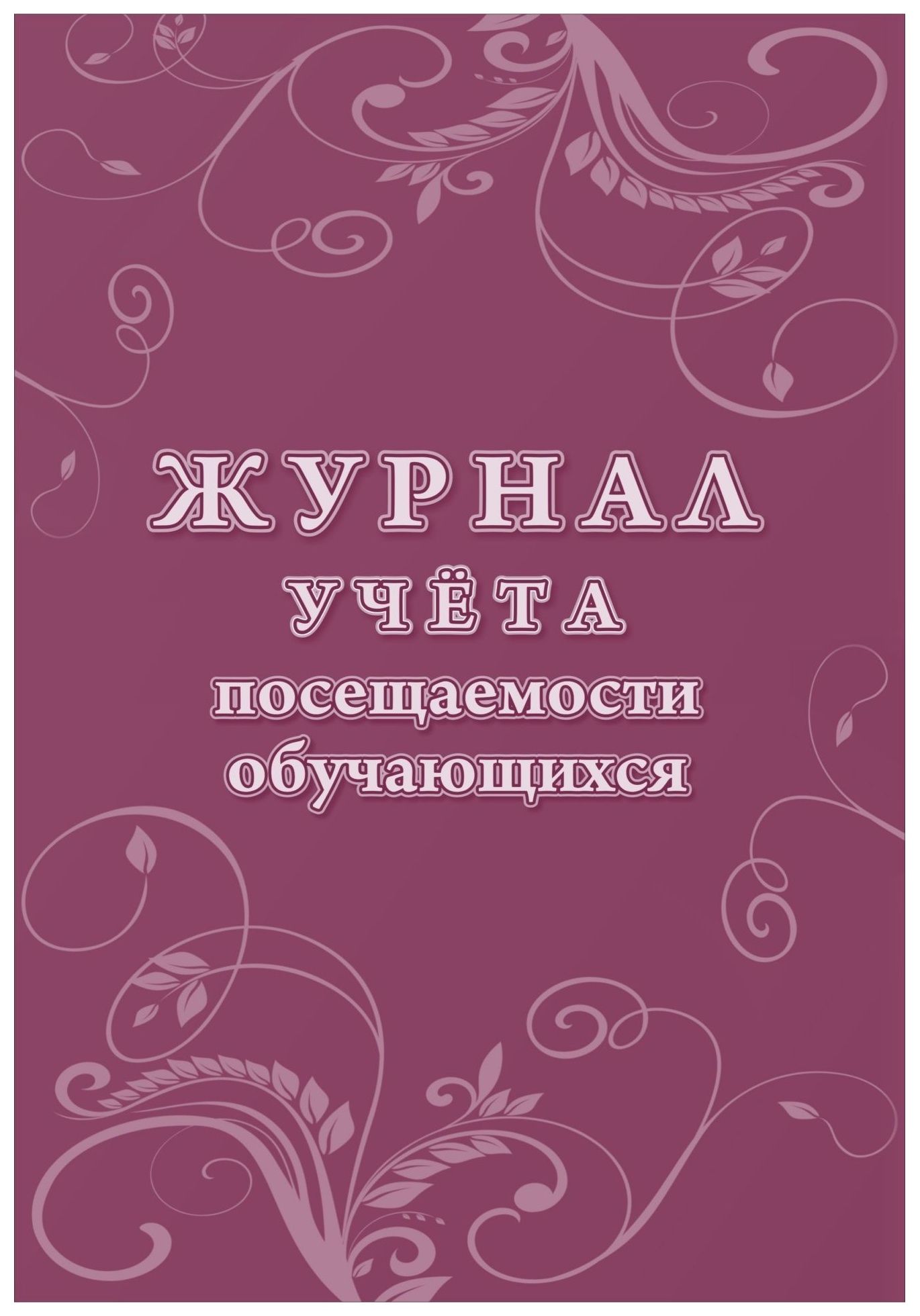 Журнал Посещаемости Детей В Детском Саду Купить