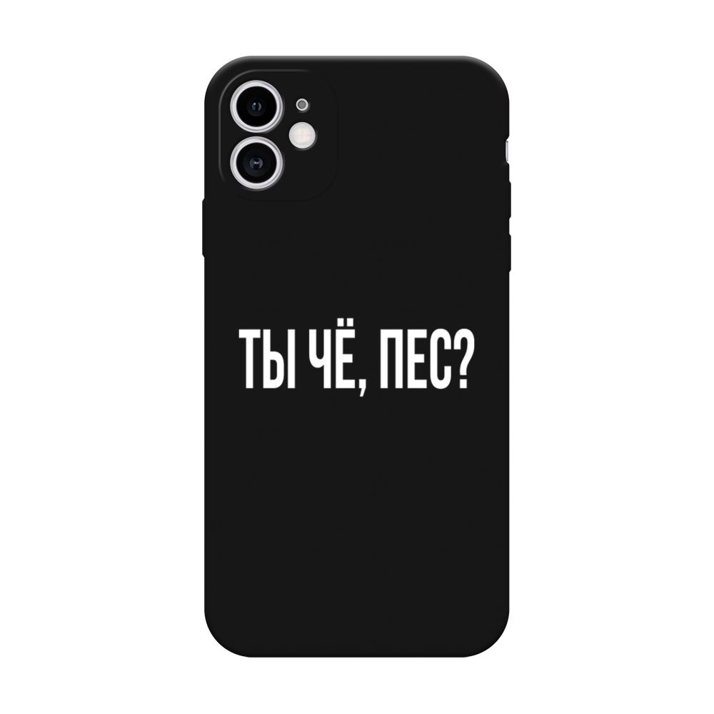 Матовый силиконовый чехол на Apple iPhone 11 / Айфон 11 Ты чё, пес, черный  - купить с доставкой по выгодным ценам в интернет-магазине OZON (185245663)