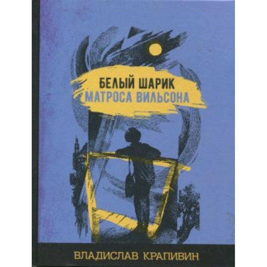 Матрос шариков