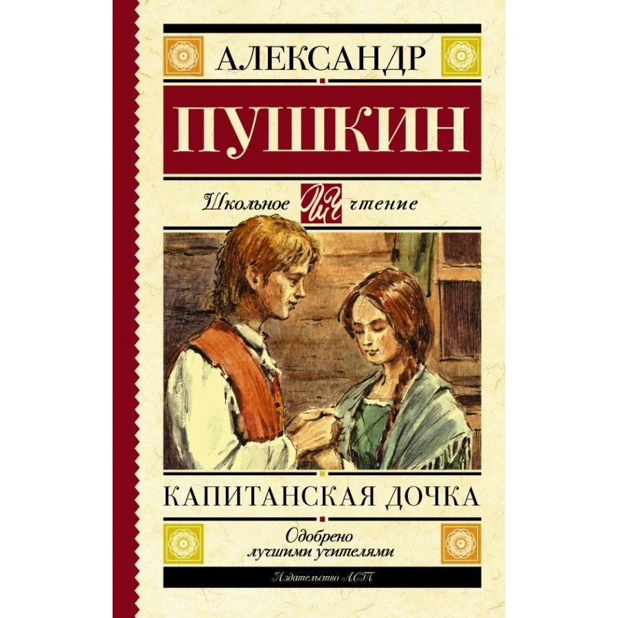 А с пушкин капитанская дочка слушать. Капитанская дочка книга. Пушкин Капитанская дочка книга. Капитанская дочка обложка книги.