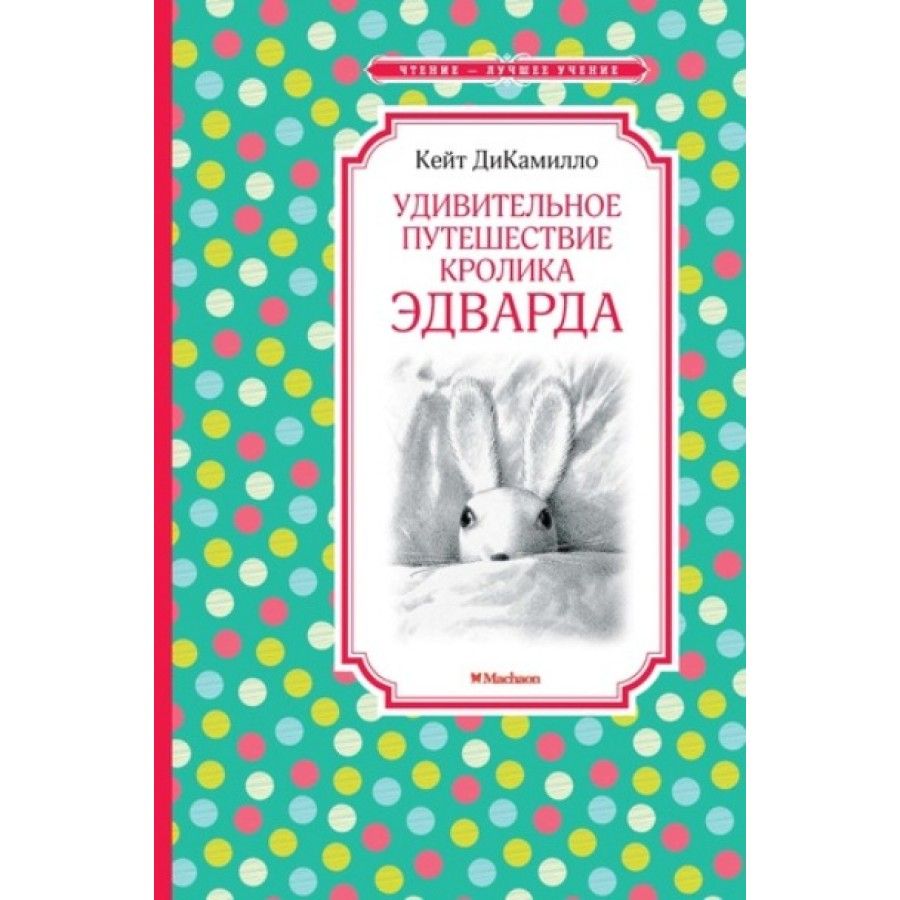 Удивительное путешествие кролика эдварда картинки