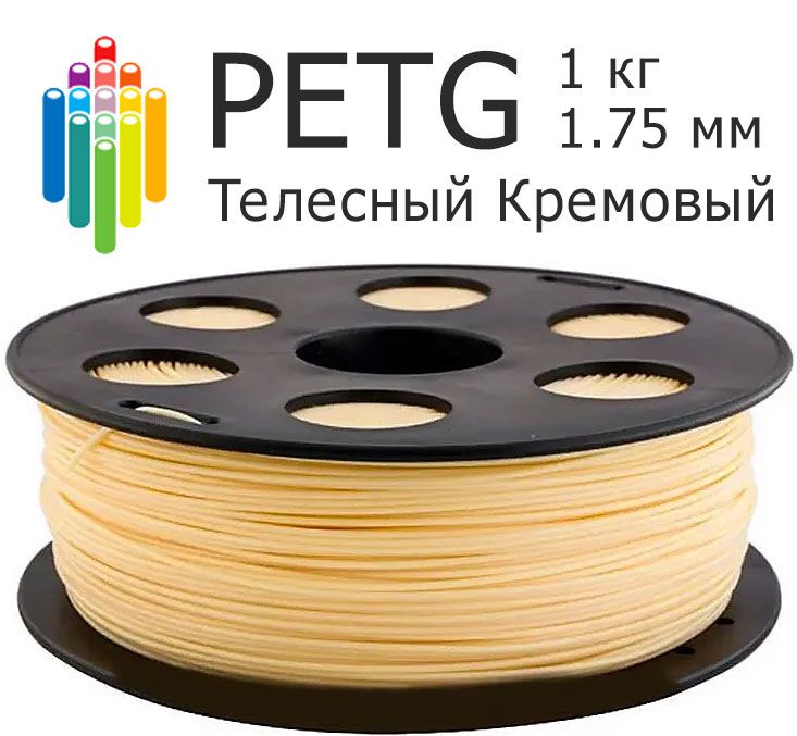 Телесный Кремовый PETG Bestfilament (1 кг, 1.75 мм) пластик для 3D-принтера, петг филамент для 3D-печати