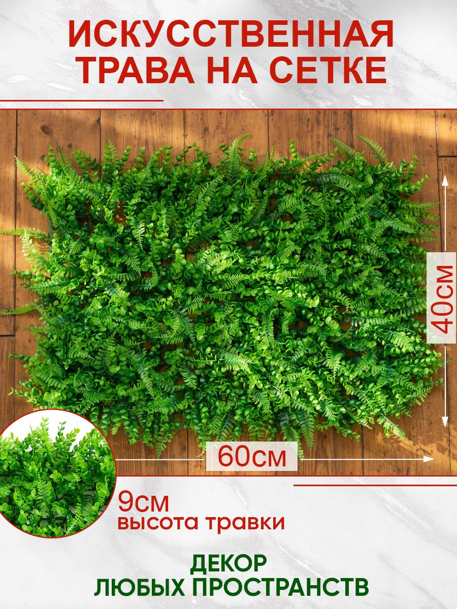Купить Искусственная трава газон декоративная зелень для дома сада 60*40  см. по выгодной цене в интернет-магазине OZON.ru (803549572)