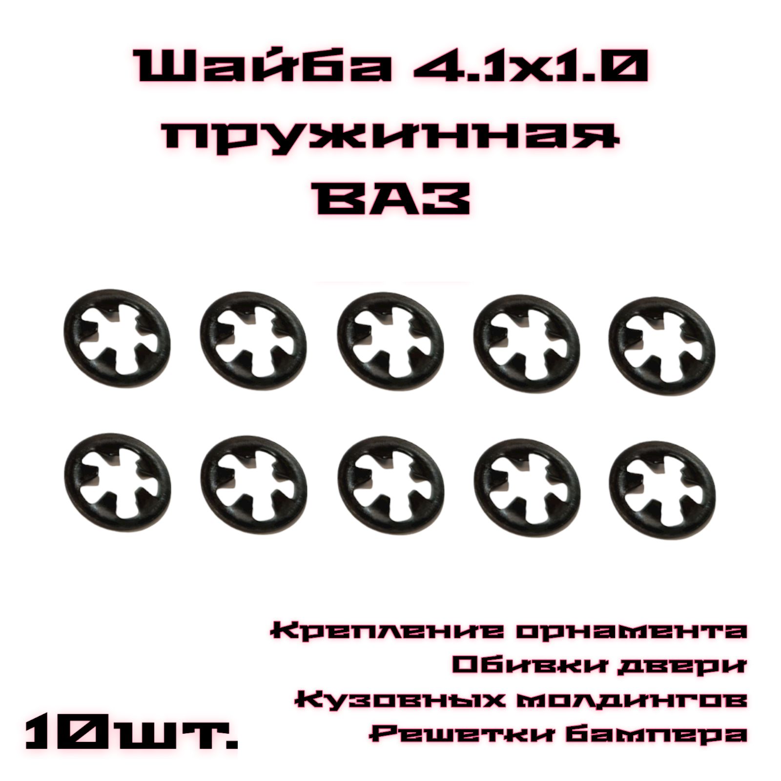 Шайба крепежная автомобильная, 10 шт. купить по выгодной цене в  интернет-магазине OZON (806417888)