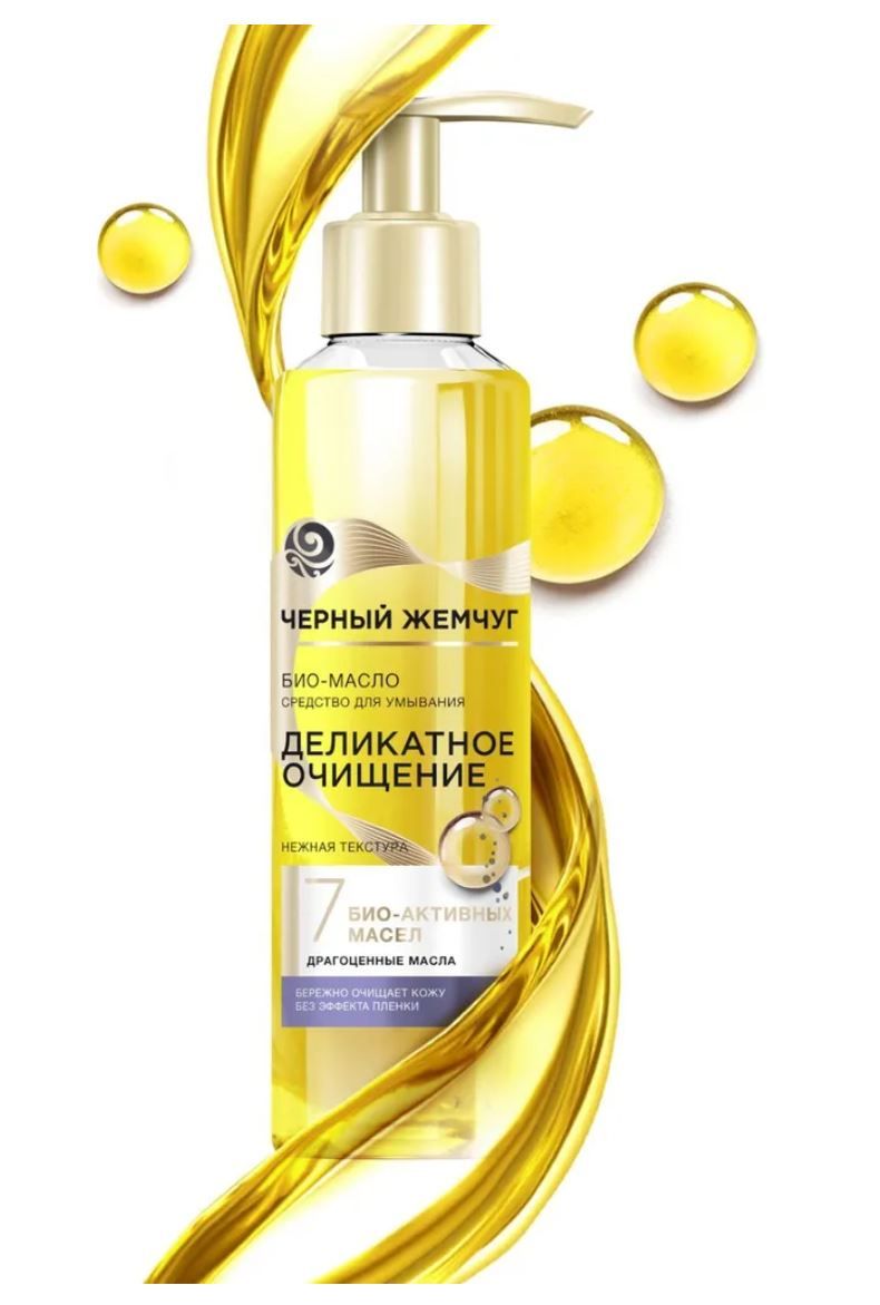 Био масло черный жемчуг. Черный жемчуг деликатное очищение био-масло для умывания 160мл. Черный жемчуг деликатное очищение био масло для умывания 160. Гель-масло для умывания черный жемчуг. Черный жемчуг деликатное очищение био масло д умывания 160.