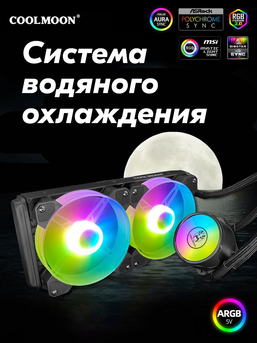 ARGBСистемаводяногоохлаждениякомпьютераCOOLMOON,кулер(вентилятор)дляпроцессораПКAMD,Intelспомпойохлаждающейжидкости