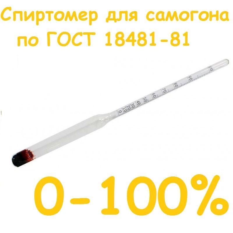 СпиртомердлясамогонаАСП-30-100%,ГОСТ18481-81.Спиртометр,Ареометр