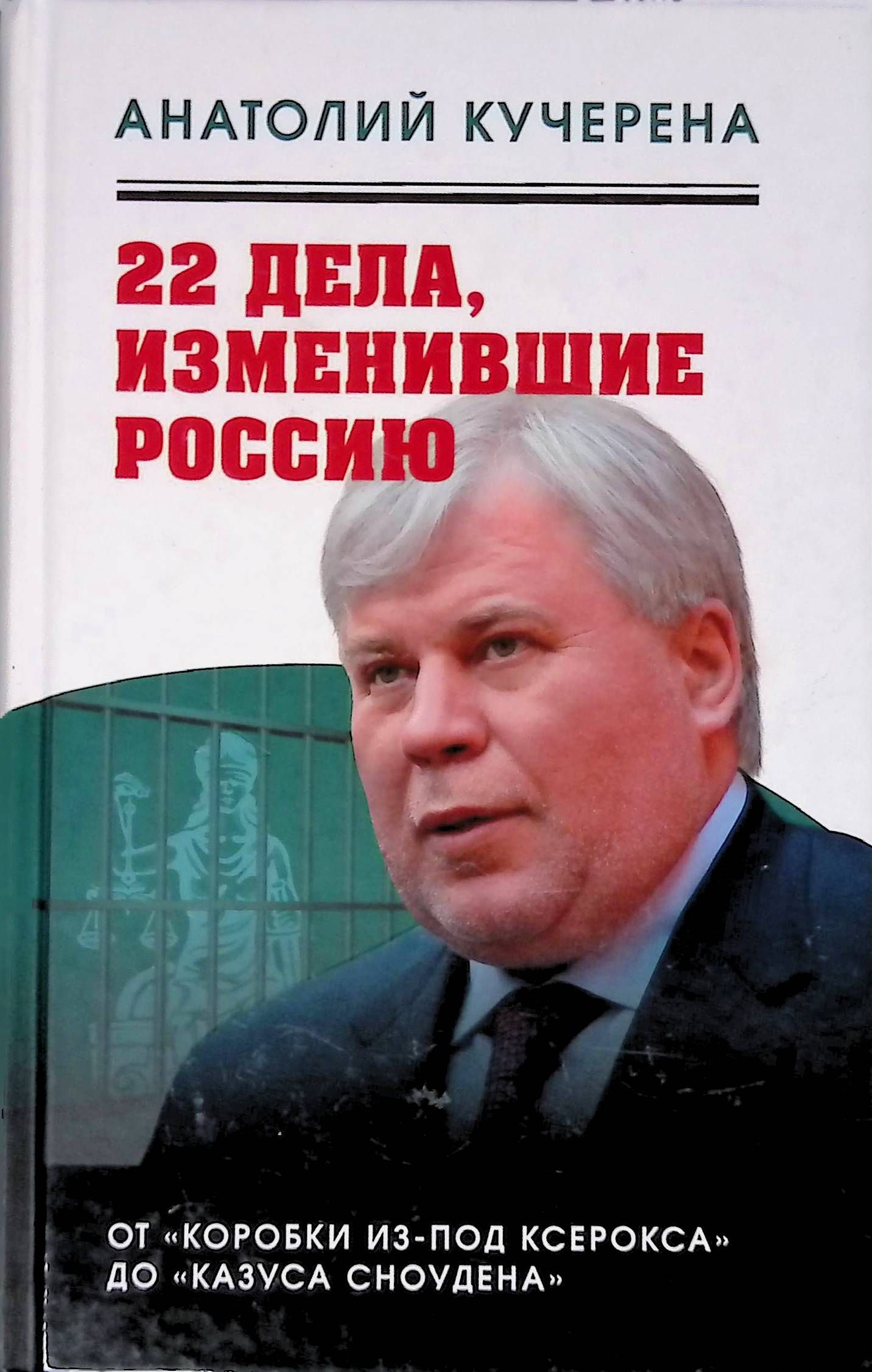 Сменим дело. 22 Дела изменившие Россию. Книги о политике. Книги Анатолия Кучерена. Политические книги новые.