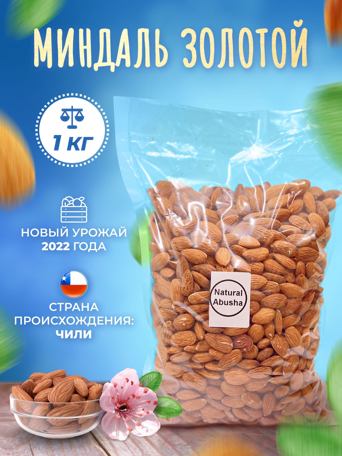 Миндаль сырой очищенный 1 кг орехи пп правильное питание без сахара без ...