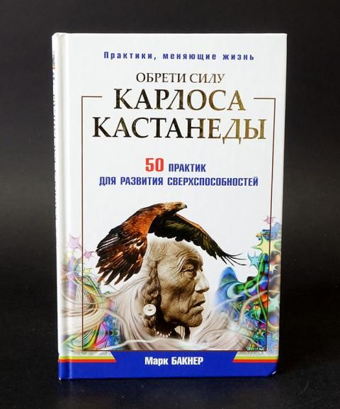 книга обрети силу карлоса кастанеды. обрести силу карлоса кастанеды 50 практик. обрети силу карлоса кастанеды_м. обрести силу карлоса кастанеды 50 практик. 50 практик кастанеды.