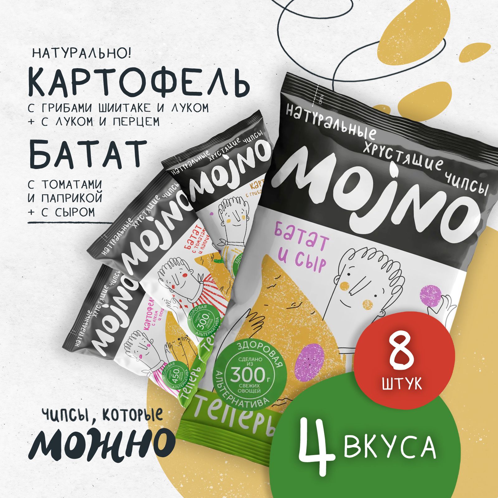 Набор натуральных чипсов из Батата и Картофеля 4 вкуса: 8 пачек по 75 г, полезные чипсы, МОЖНО