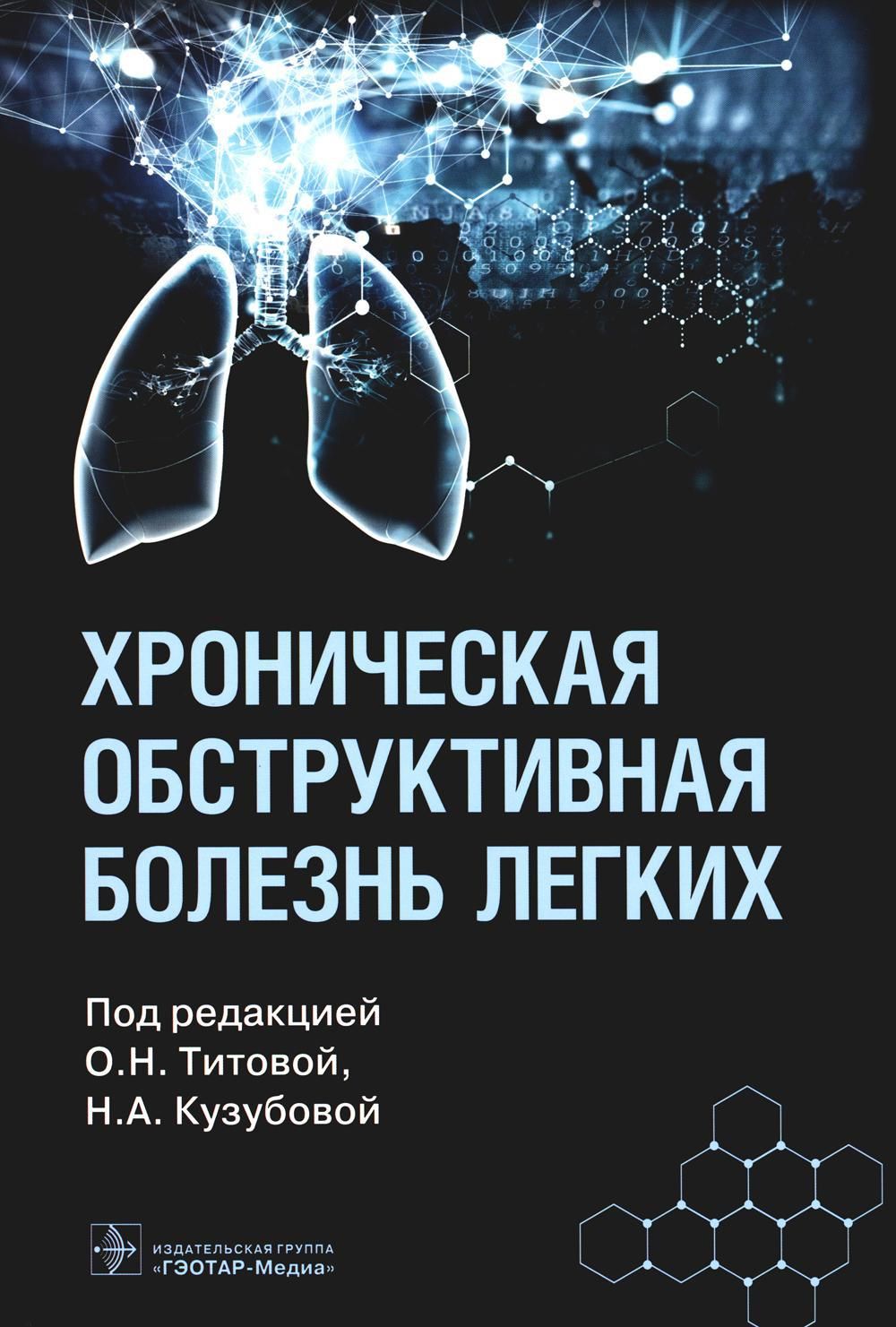 Хроническая обструктивная болезнь легких - купить с доставкой по выгодным  ценам в интернет-магазине OZON (812326927)