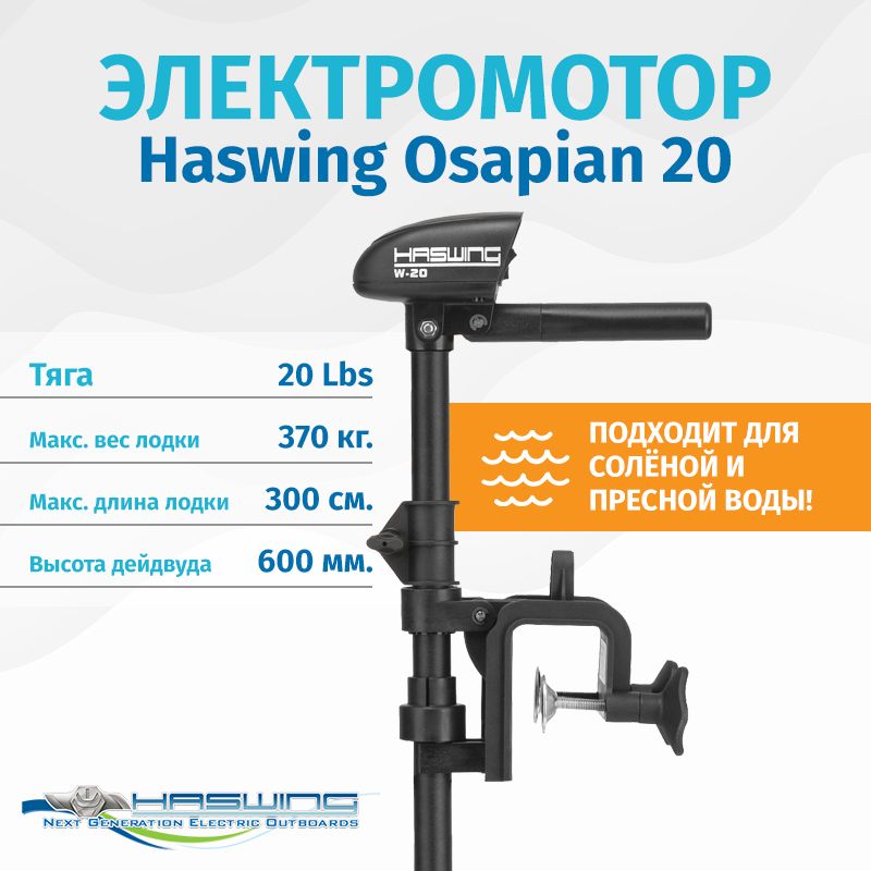 Haswing Osapian 30 Lbs Купить В Москве