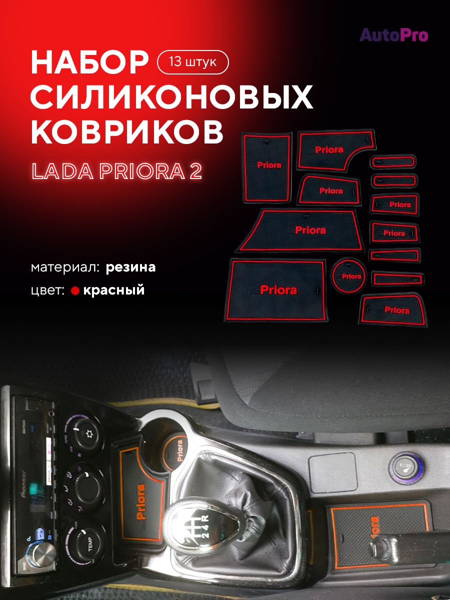 Коврики в салон автомобиля AutoPro Набор противоскользящих ковриков  Приора-2, цвет красный - купить по выгодной цене в интернет-магазине OZON  (802038011)