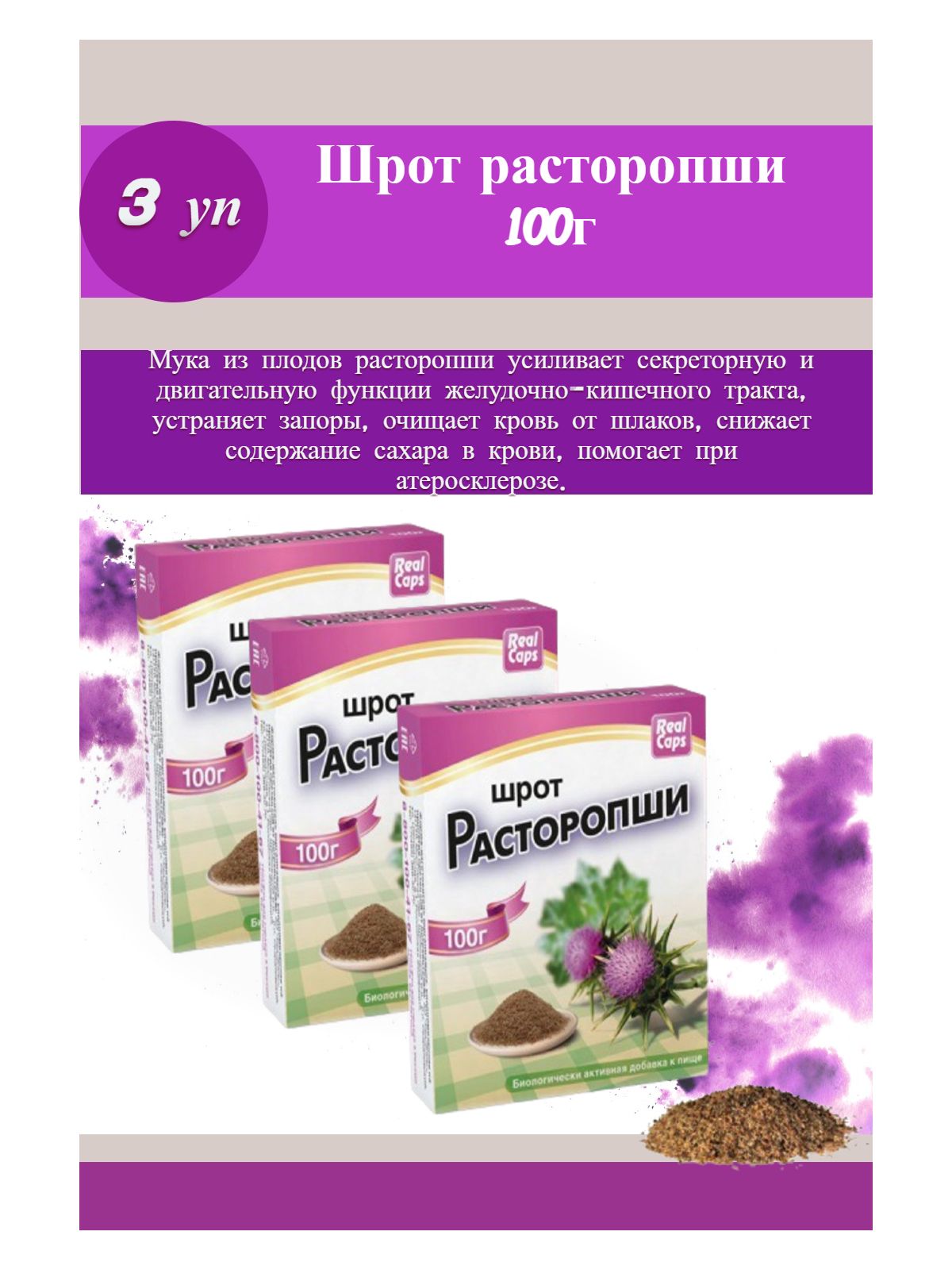 Расторопша шрот реалкапс 100г. Биодобавка-шрот из расторопши 100г. БАД шрот из расторопши. Реалкапс расторопши шрот 100г.