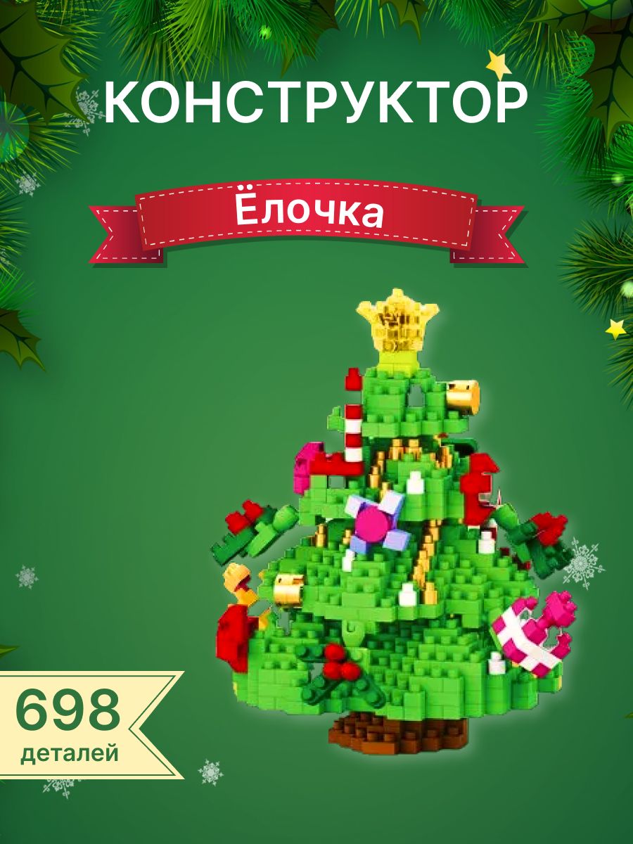 Конструктор елочка. Конструктор елочка