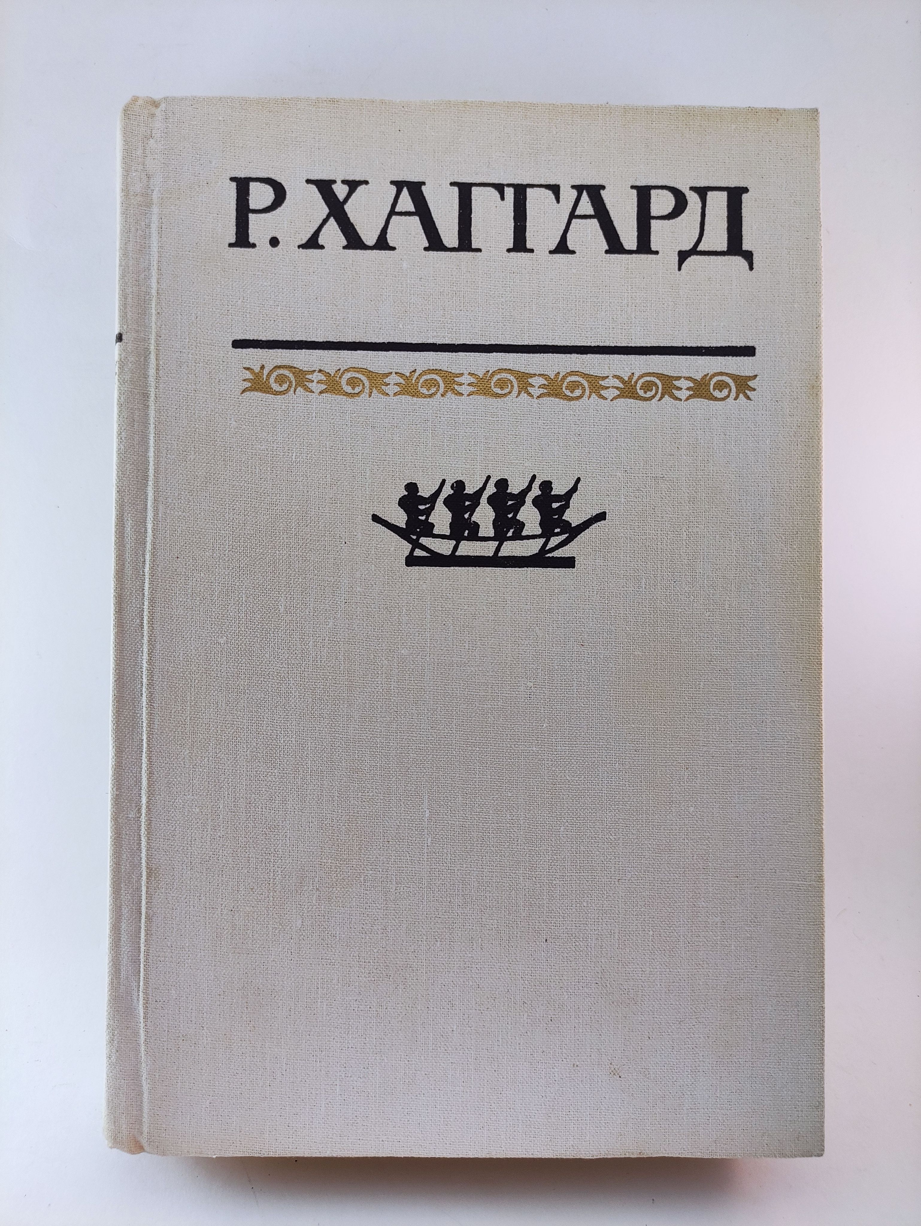 Хаггард отзывы. Райдер хаггард книги. Хаггард собрание сочинений том 6. Хаггард отзывы. Копи царя соломона обложка книги.