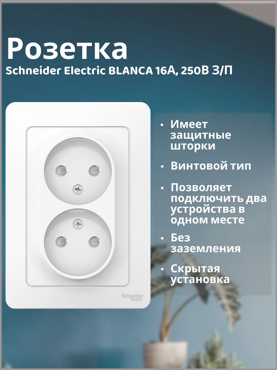 Розетка Schneider Electric Blanca. Шнайдер Бланка розетки. Розетка с боковым входом. Шнайдер Бланка.