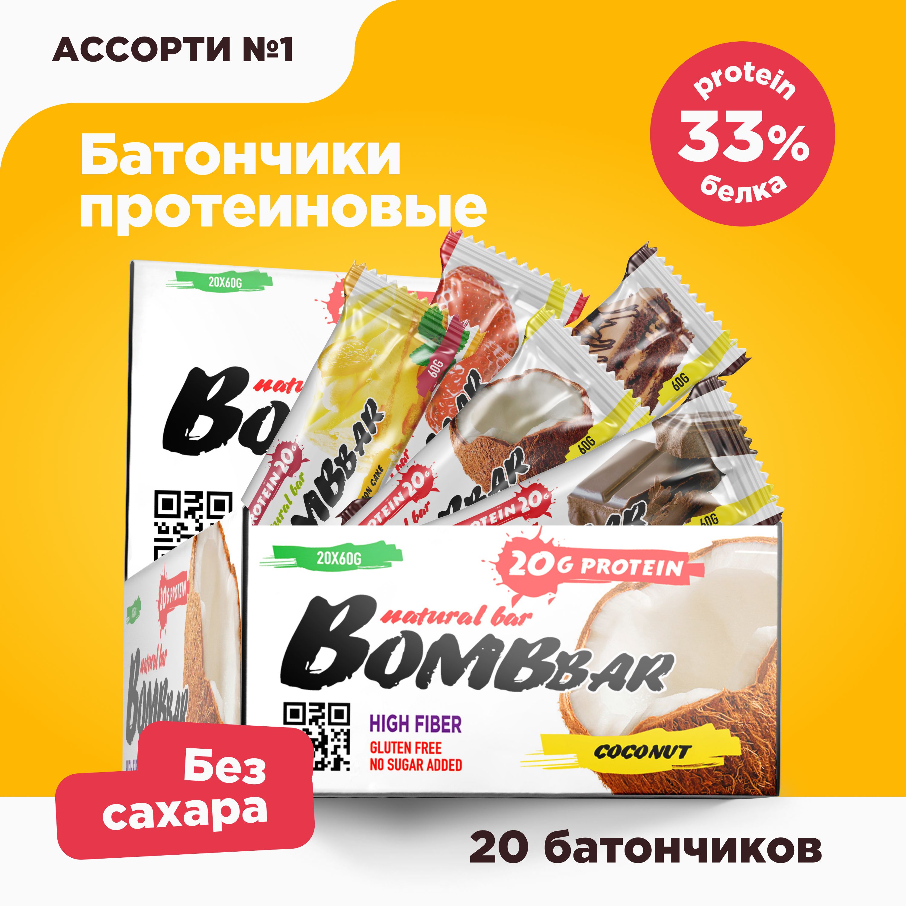 Bombbar протеиновые батончики без сахара АССОРТИ №1, 20шт х 60г