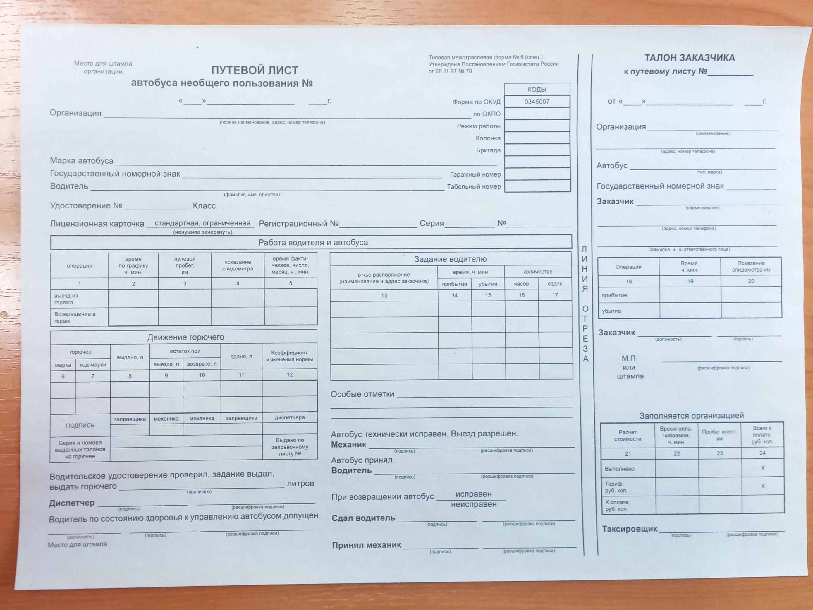 Образец заполнения путевого листа автобуса необщего пользования