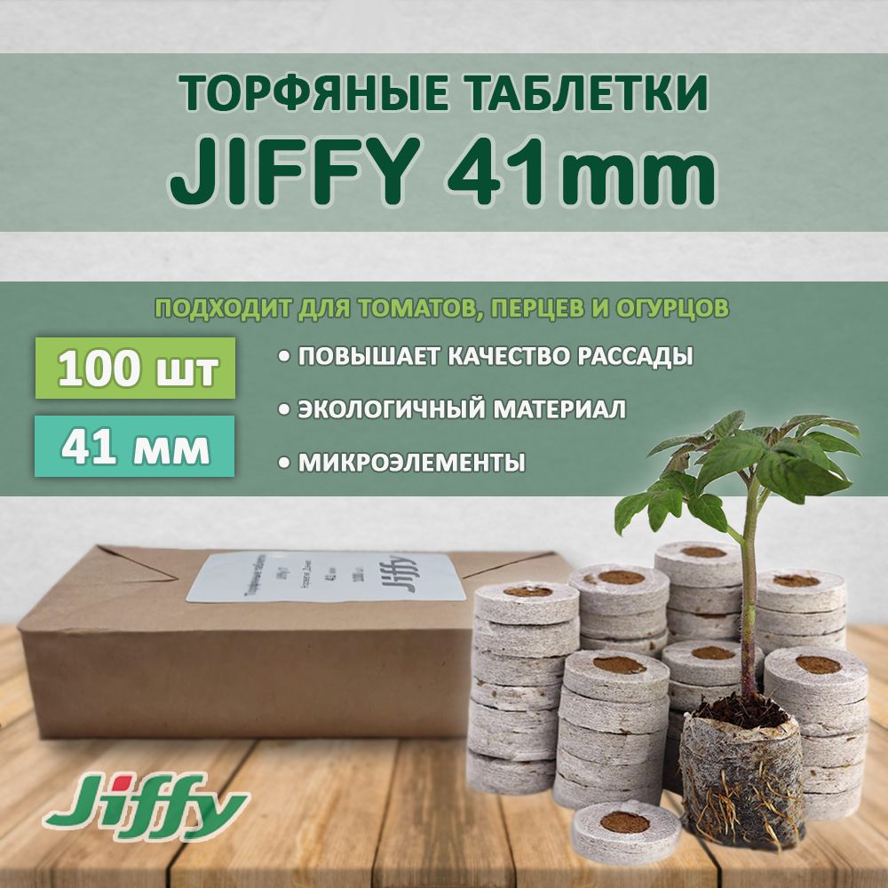 Торфяные таблетки Jiffy 41мм (100 штук)