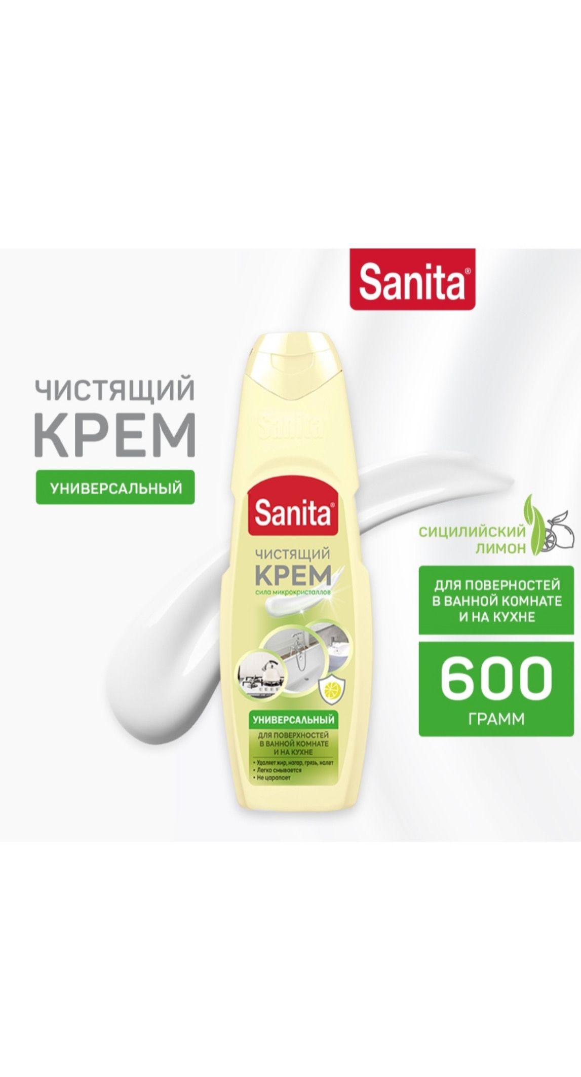 Sanita/Санитауниверсальныйчистящийкрем600гх1шт