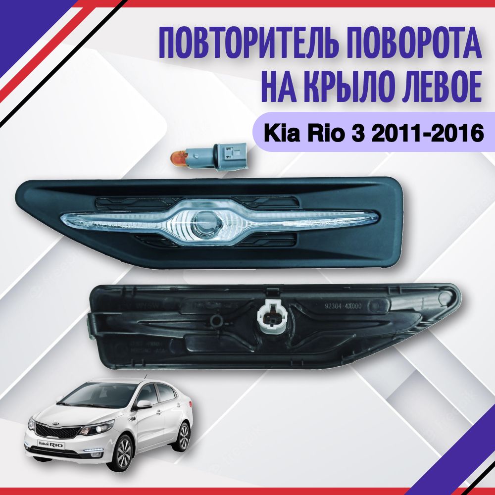 Повторитель указателя поворота на левое крыло KIA Rio 3 2011 2012 2013 2014  2015 2016 2017 Киа Рио III 923034X000 - SAT арт. 923034X000 - купить по  выгодной цене в интернет-магазине OZON (816367014)