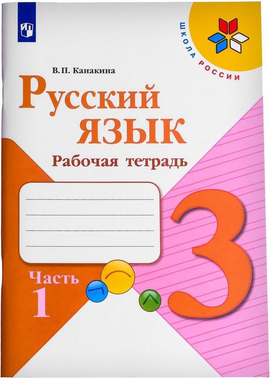 Математика русский язык 3 класс рабочая тетрадь