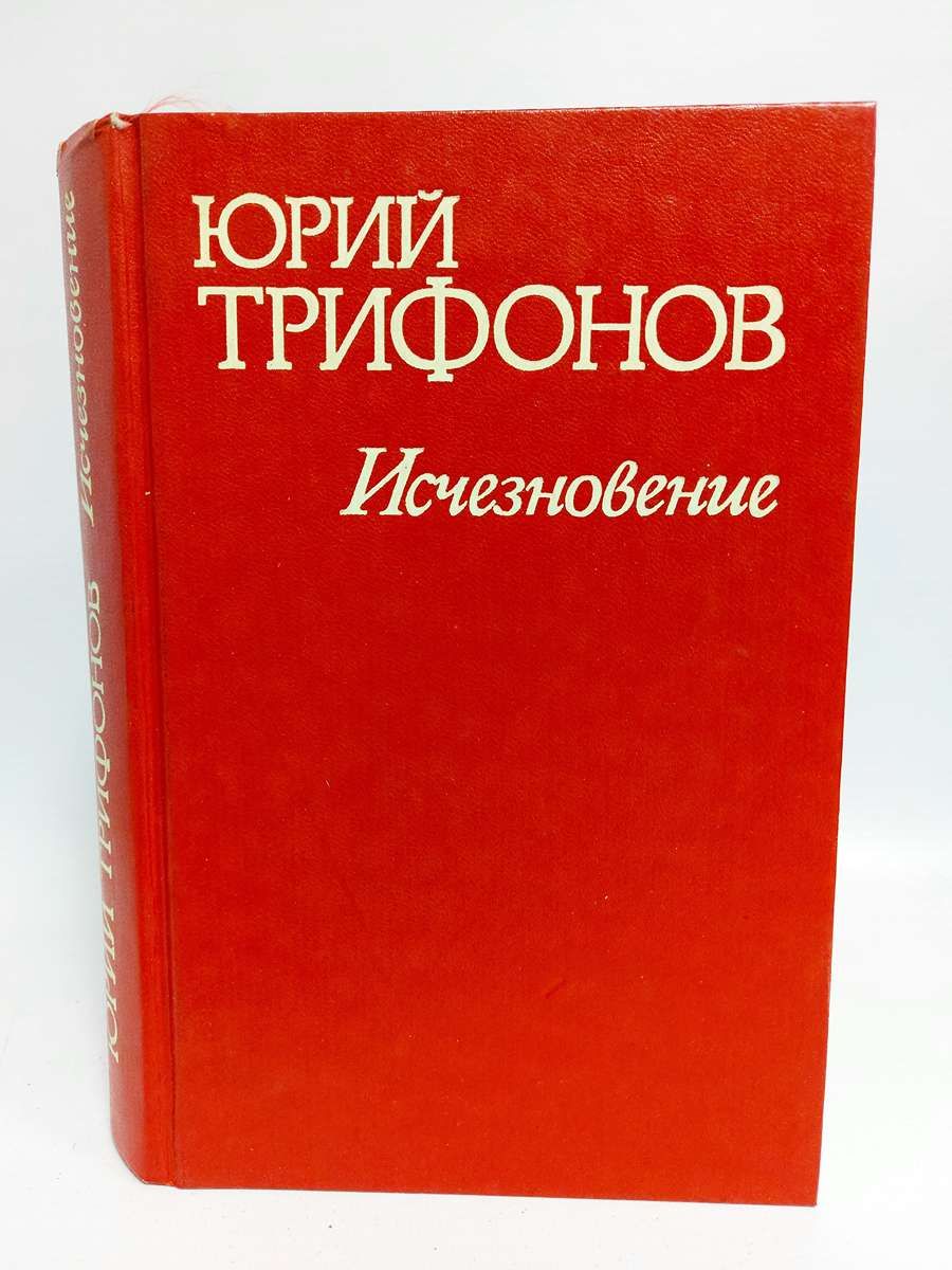 Исчезновение книга