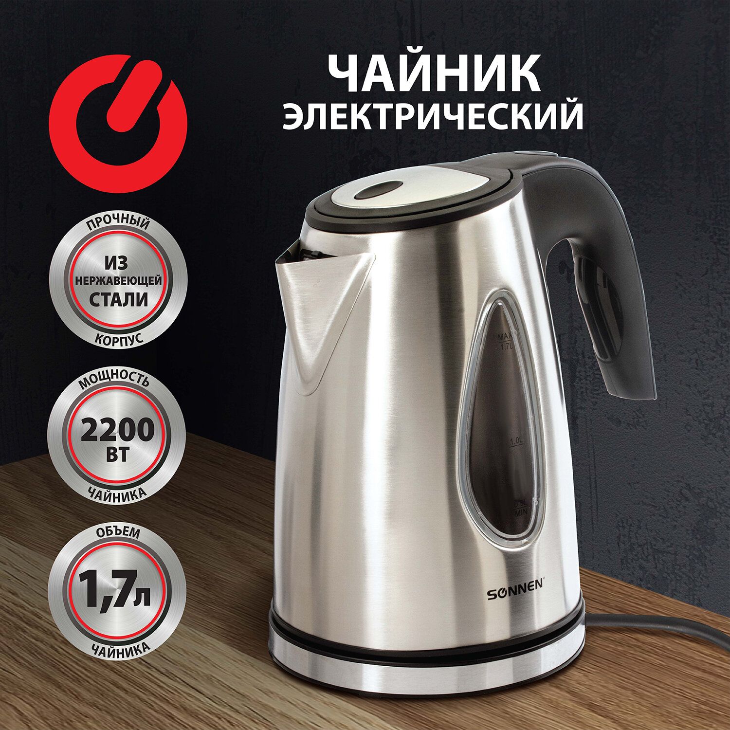 ЧайникSONNENKT-1721,1,7л,2200Вт,закрытыйнагревательныйэлемент,нержавеющаясталь,черный,подсветка,454347