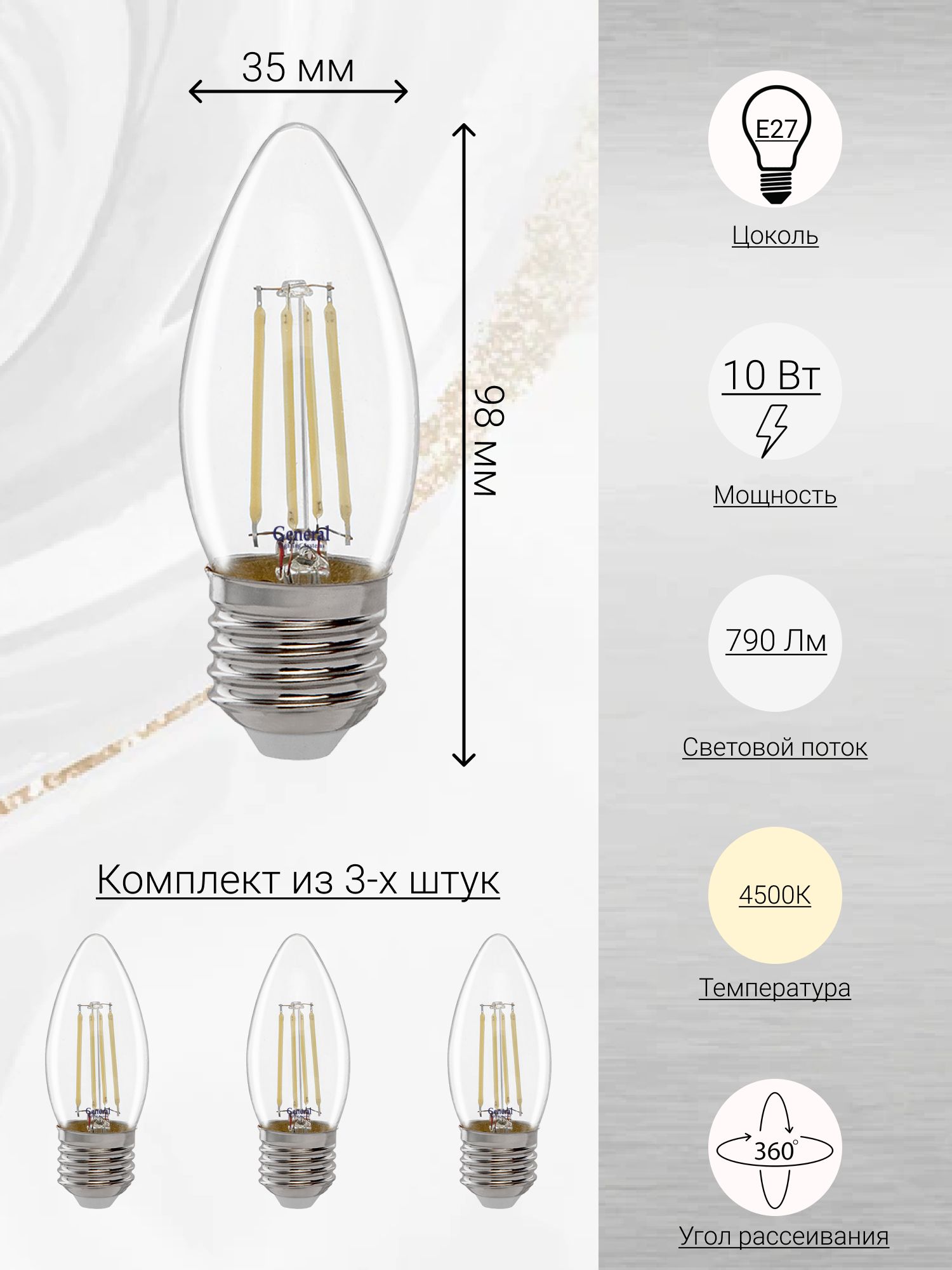 General,Лампасветодиоднаяфиламентная,Комплектиз3шт.,10Вт,ЦокольE27,4500К,ФормалампыСвеча,CS