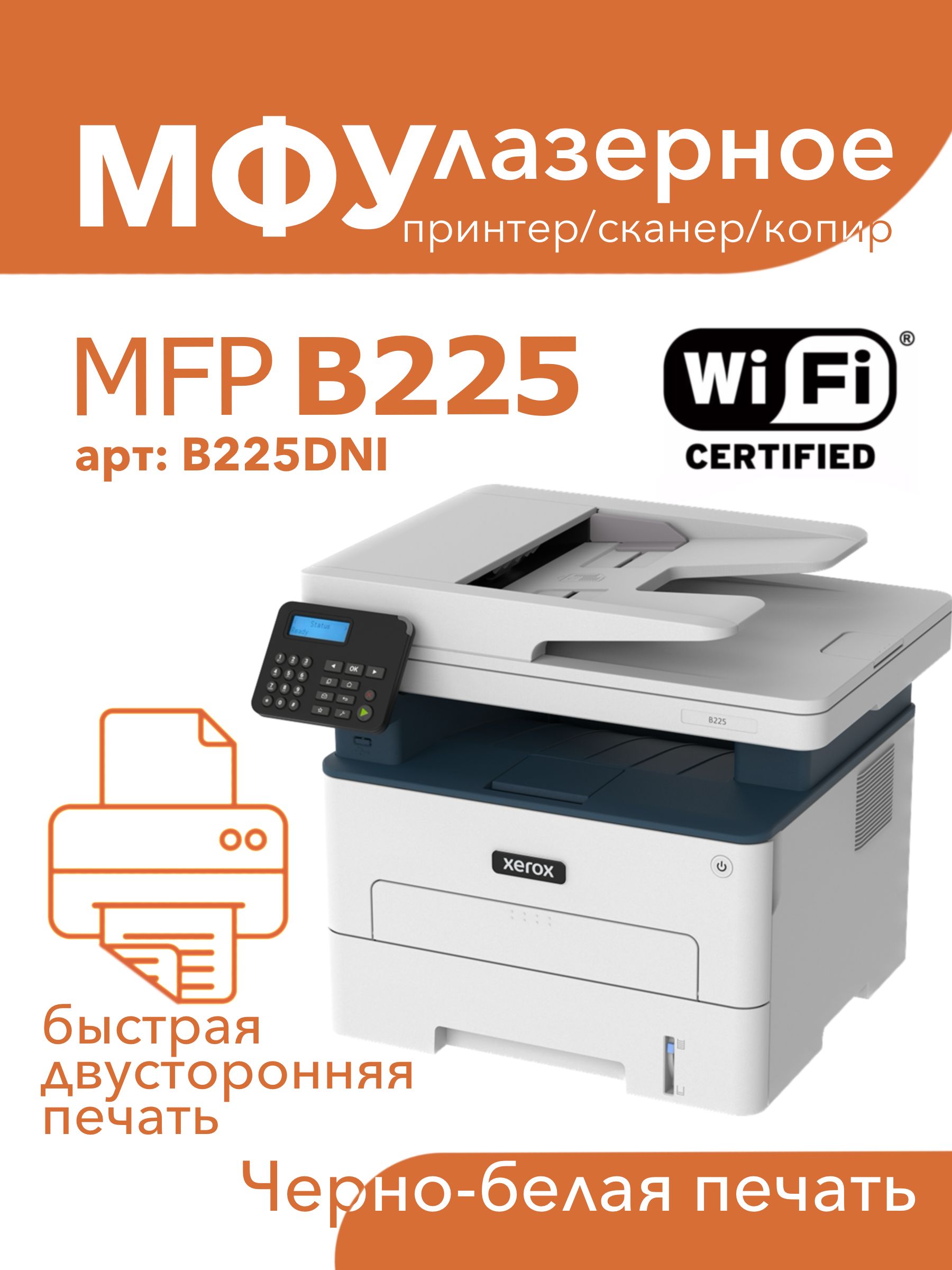 XeroxМФУЛазерноеMFPB225_DNI3в1принтер,сканер,копир,белый